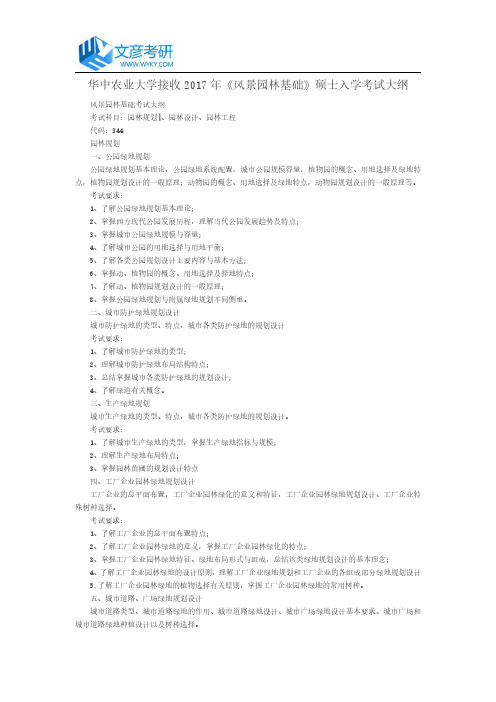 华中农业大学接收2017年《风景园林基础》硕士入学考试大纲