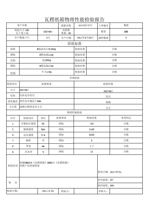 纸箱质检报告单