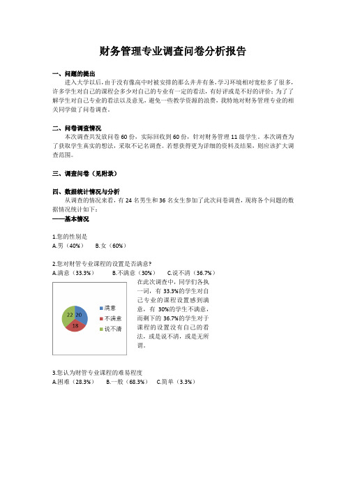 财务管理调查问卷分析报告