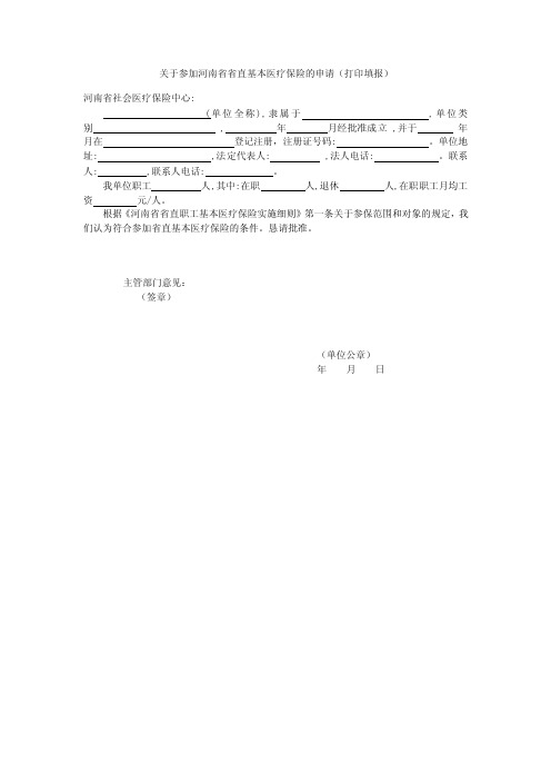 关于参加河南省省直基本医疗保险的申请（打印填报）河南省社会医疗