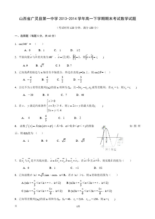 山西省广灵县第一中学2013-2014学年高一下学期期末考试数学试题