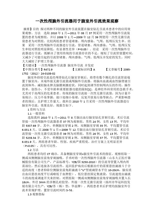 一次性颅脑外引流器用于脑室外引流效果观察