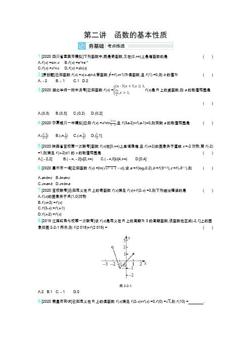 21高考数学理科全国一轮复习考点考法精练：第二章第二讲函数的基本性质 含解析