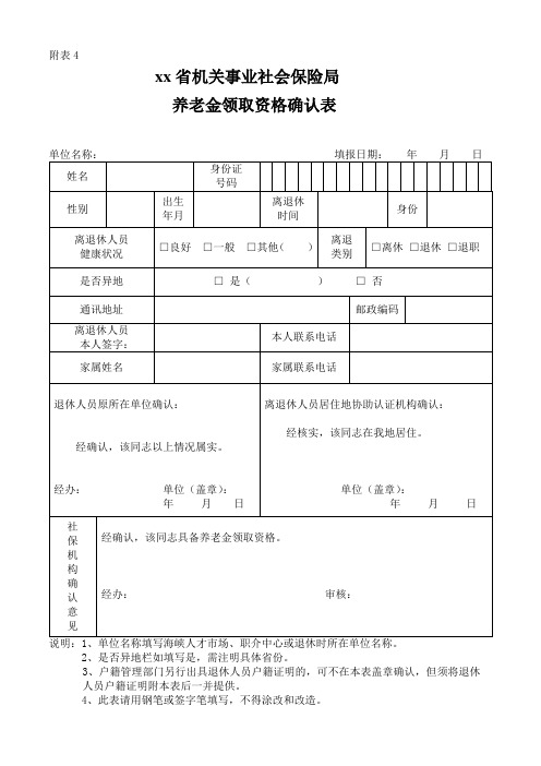 养老金领取资格确认表