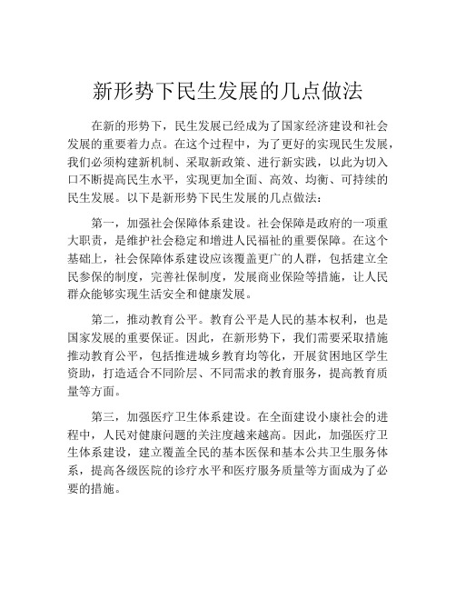 新形势下民生发展的几点做法