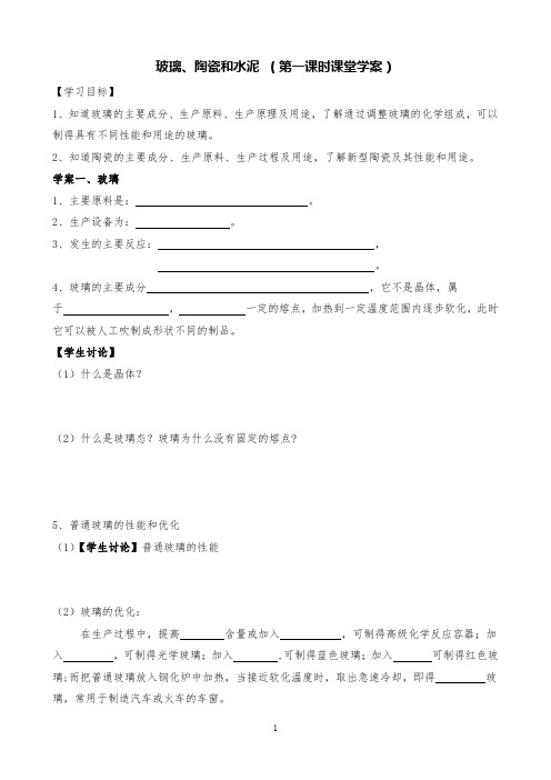 高中化学玻璃、陶瓷和水泥 (第一课时课堂学案)