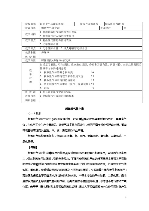 第3-4节 刺激性气体+窒息性气体中毒