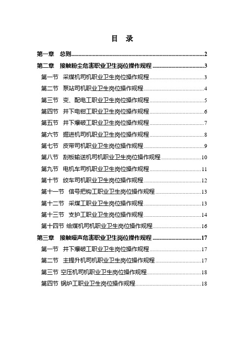 最新煤矿职业卫生重要岗位操作规程