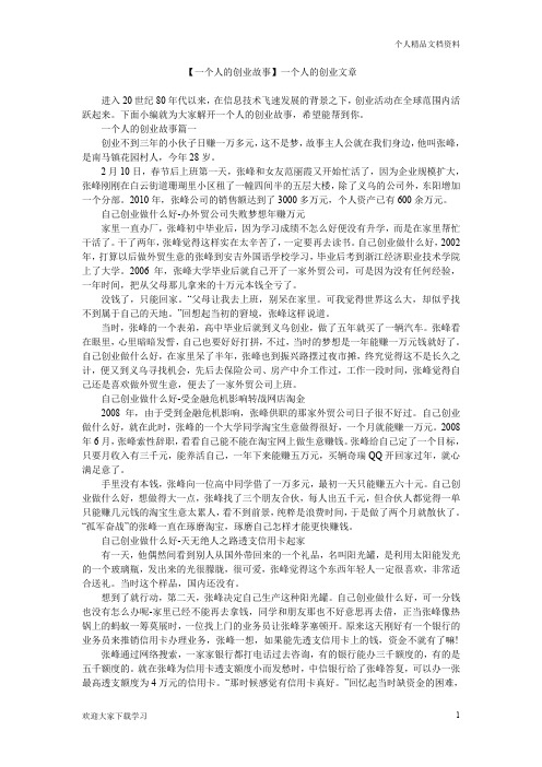 【一个人的创业故事】一个人的创业文章