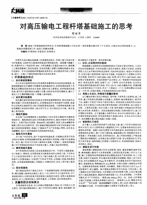 对高压输电工程杆塔基础施工的思考