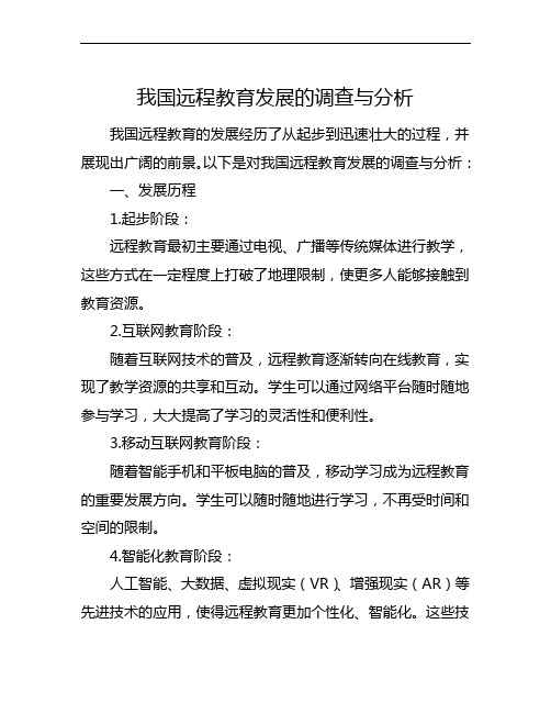 我国远程教育发展的调查与分析