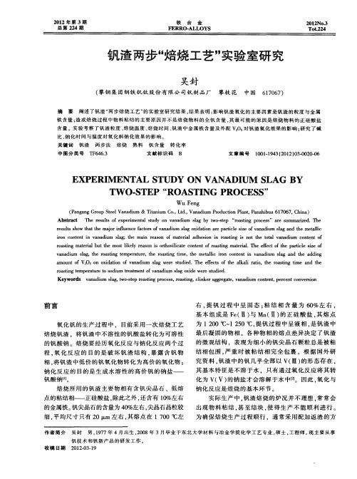 钒渣两步“焙烧工艺”实验室研究