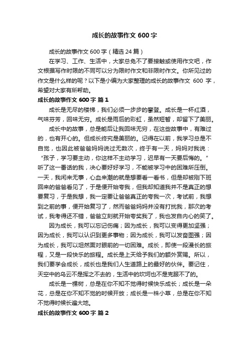 成长的故事作文600字（精选24篇）