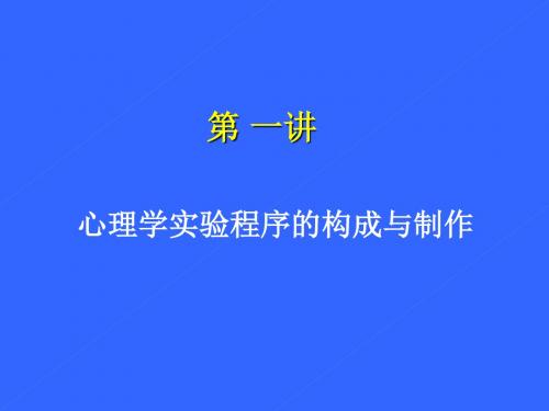 心理实验设计