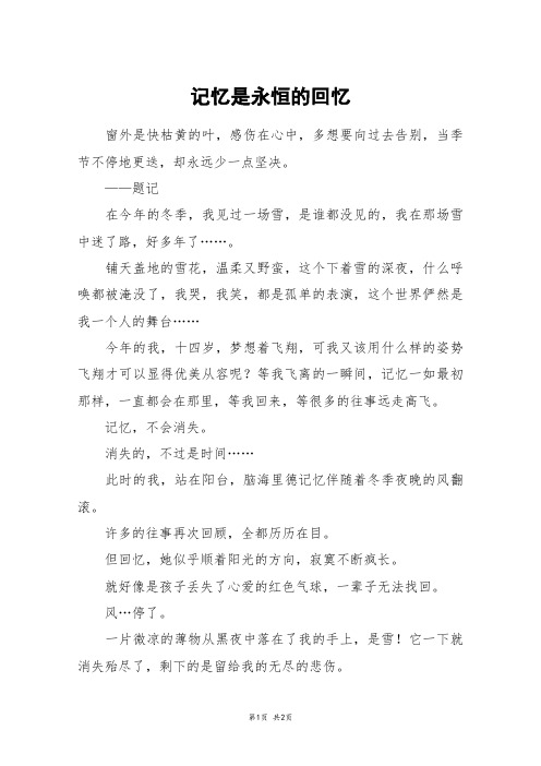 记忆是永恒的回忆_六年级作文