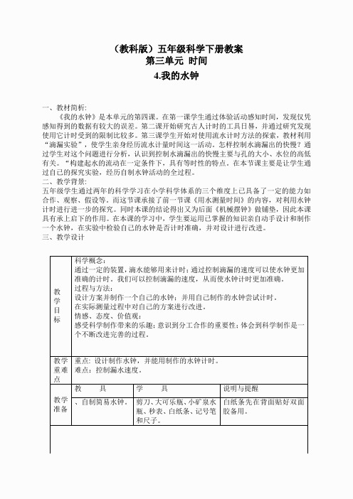 教科小学科学下《3.4、我的水钟》word教案(2)