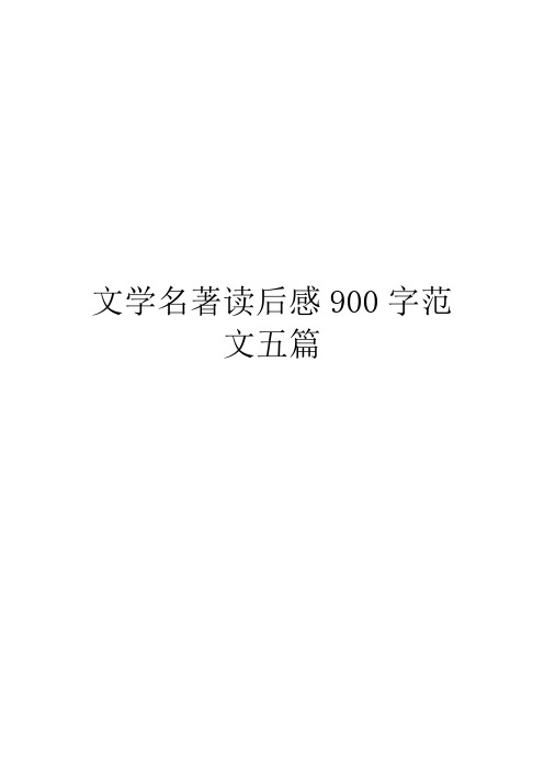 文学名著读后感900字范文五篇