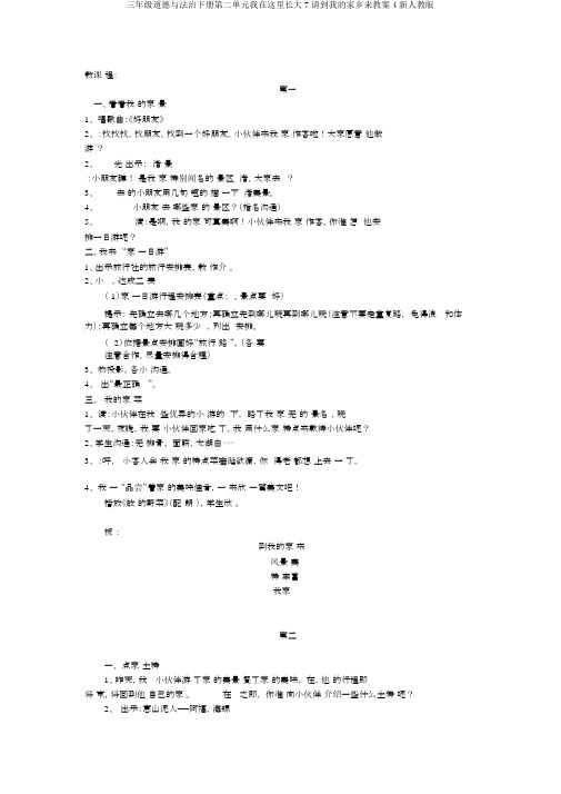 三年级道德与法治下册第二单元我在这里长大7请到我的家乡来教案4新人教版