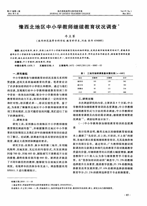 豫西北地区中小学教师继续教育状况调查