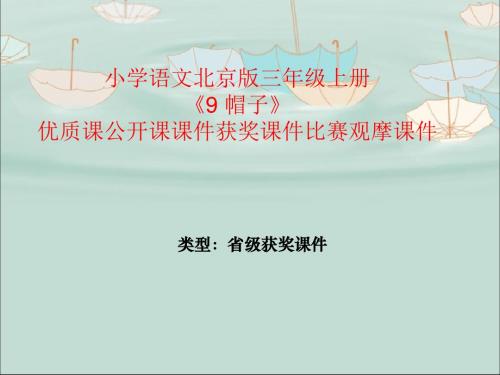 小学语文北京版三年级上册《9 帽子》优质课公开课课件获奖课件比赛观摩课件