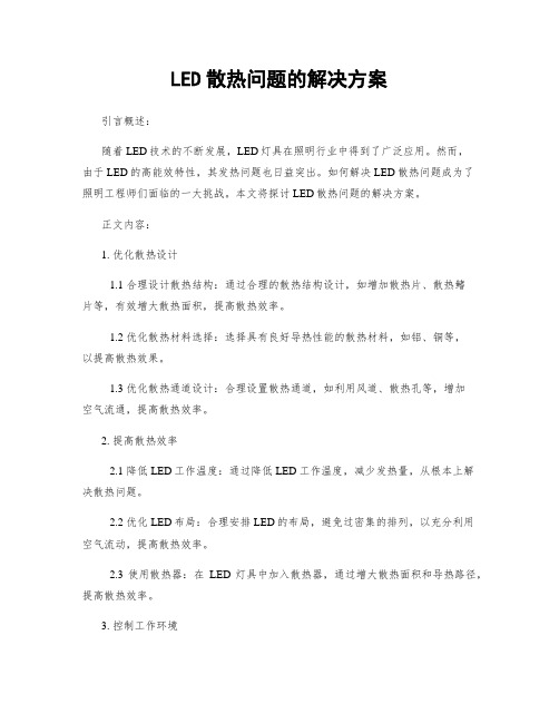 LED散热问题的解决方案