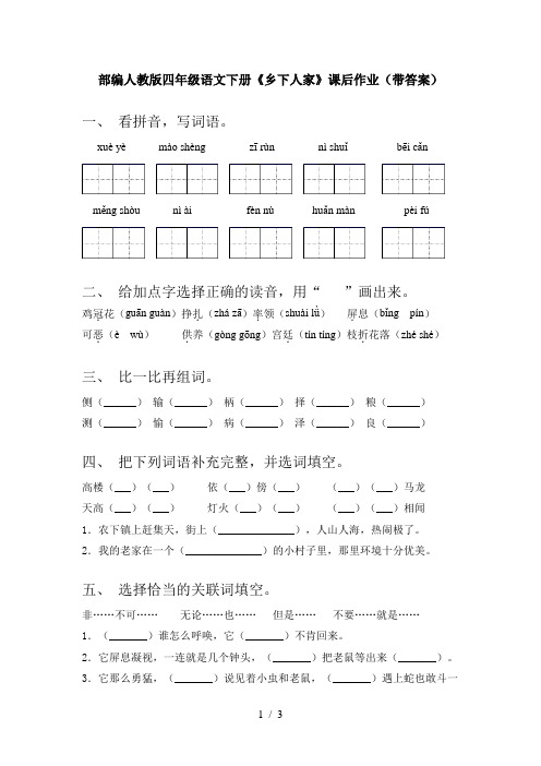 部编人教版四年级语文下册《乡下人家》课后作业(带答案)