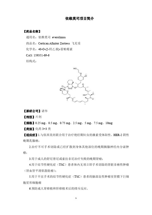 依维莫司项目简介