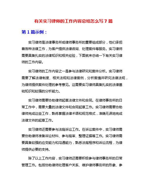 有关实习律师的工作内容总结怎么写7篇