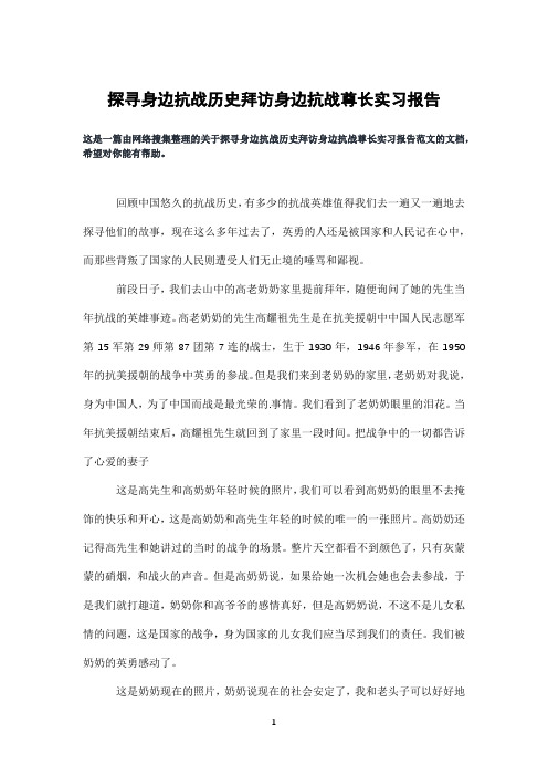 探寻身边抗战历史拜访身边抗战尊长实习报告