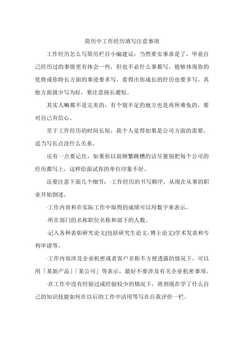 简历中工作经历填写注意事项