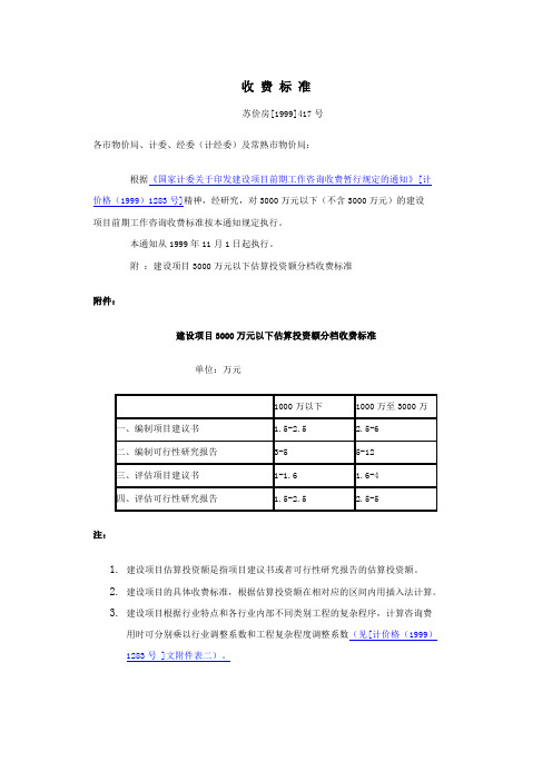 建设项目3000万元以下估算投资额分档收费标准