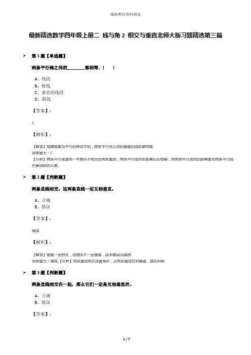 最新精选数学四年级上册二 线与角2 相交与垂直北师大版习题精选第三篇