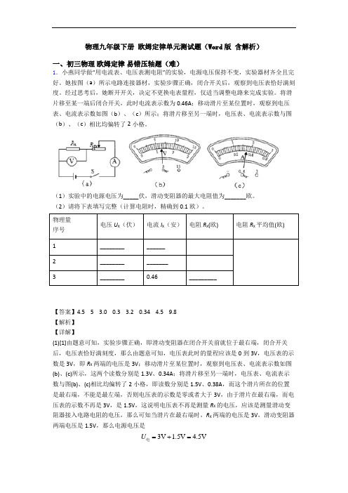 物理九年级下册 欧姆定律单元测试题(Word版 含解析)