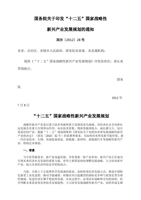 国家战略性新兴产业发展规划