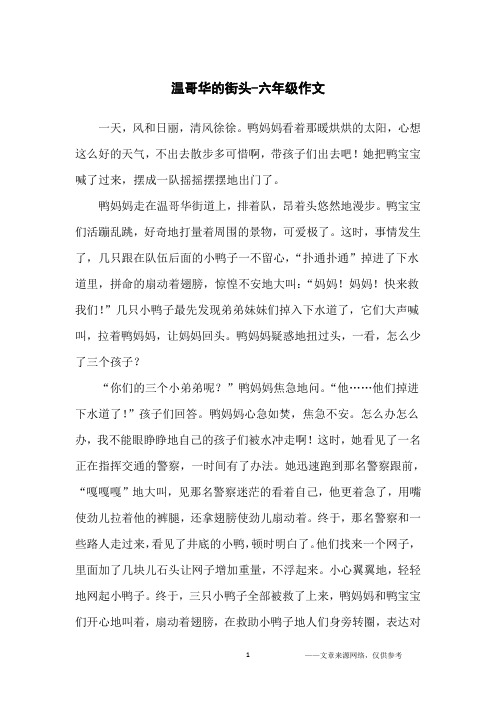 温哥华的街头-六年级作文