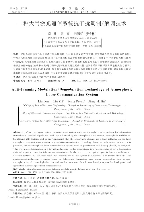 一种大气激光通信系统抗干扰调制解调技术