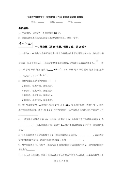 大学大气科学专业《大学物理（二）》期末考试试题 附答案