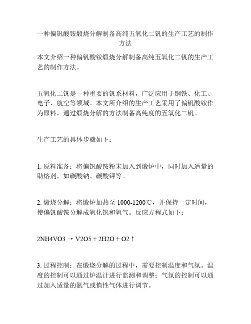 一种偏钒酸铵煅烧分解制备高纯五氧化二钒的生产工艺的制作方法