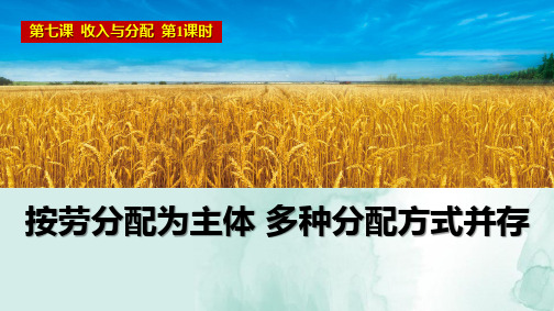 人教版高中政治必修1优质课件5：7.1 按劳分配为主体多种分配方式并存