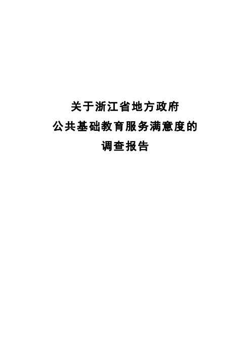 关于浙江省地方政府公共基础教育满意度的调查报告