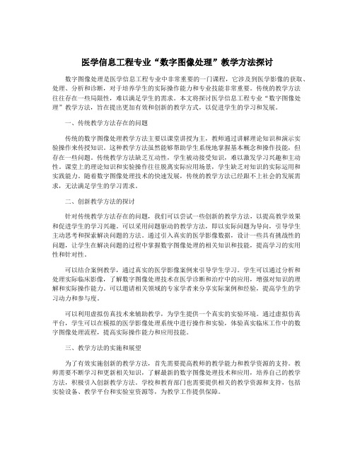 医学信息工程专业“数字图像处理”教学方法探讨