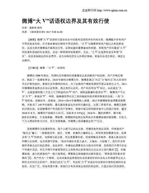 微博“大V”话语权边界及其有效行使