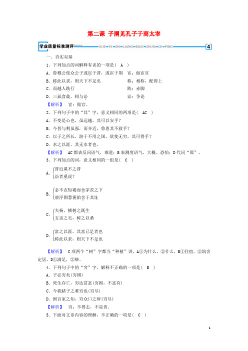 2019_2020年高中语文第7单元第2课子圉见孔子于商太宰练习新人教版选修《先秦诸子选读》