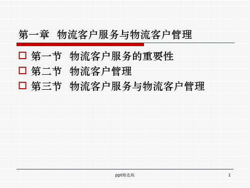 第一章 物流客户服务与物流客户管理ppt课件