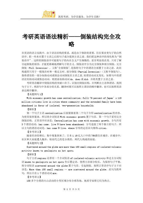 考研英语语法精析——倒装结构完全攻略