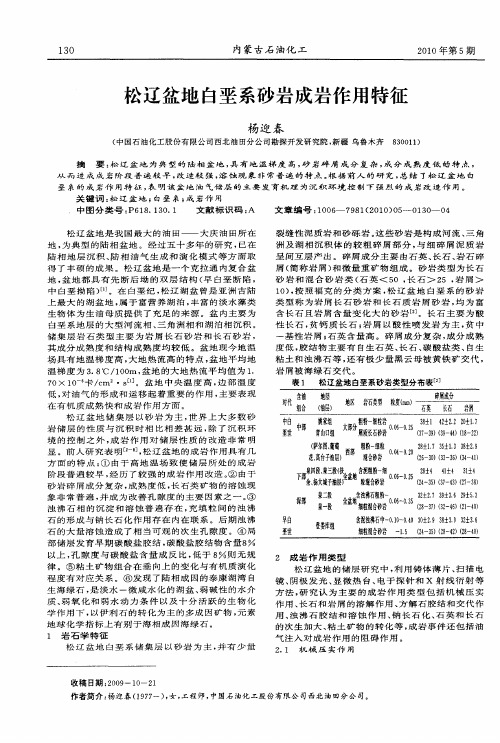 松辽盆地白垩系砂岩成岩作用特征