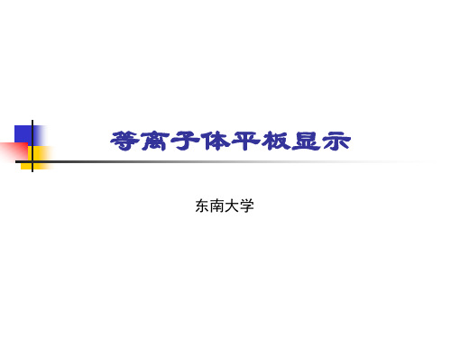 (东南大学)等离子体显示PPT课件-电子书