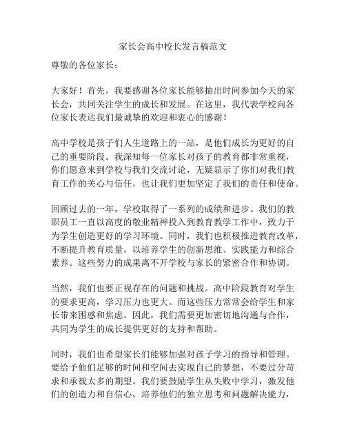 家长会高中校长发言稿范文