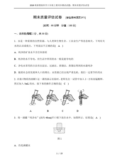 2019秋浙教版科学八年级上册同步测试试题：期末质量评估试卷