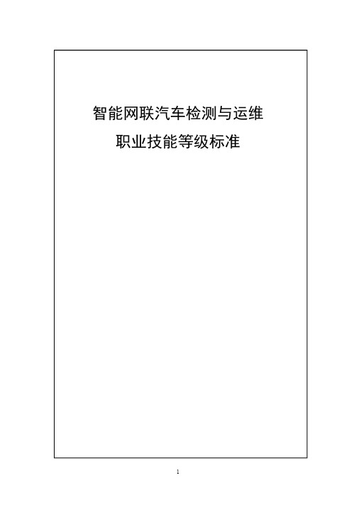 35-智能网联汽车检测与运维职业技能等级标准